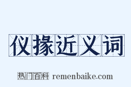 仪掾近义词是什么意思的图片